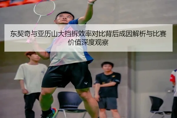 东契奇与亚历山大挡拆效率对比背后成因解析与比赛价值深度观察