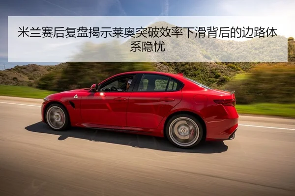米兰赛后复盘揭示莱奥突破效率下滑背后的边路体系隐忧