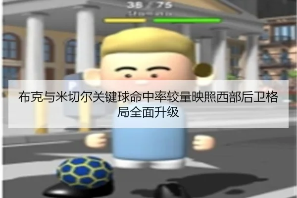 布克与米切尔关键球命中率较量映照西部后卫格局全面升级