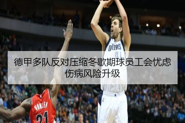 德甲多队反对压缩冬歇期球员工会忧虑伤病风险升级